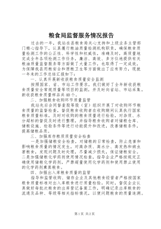 粮食局监督服务情况报告