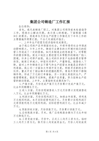 集团公司铸造厂工作汇报