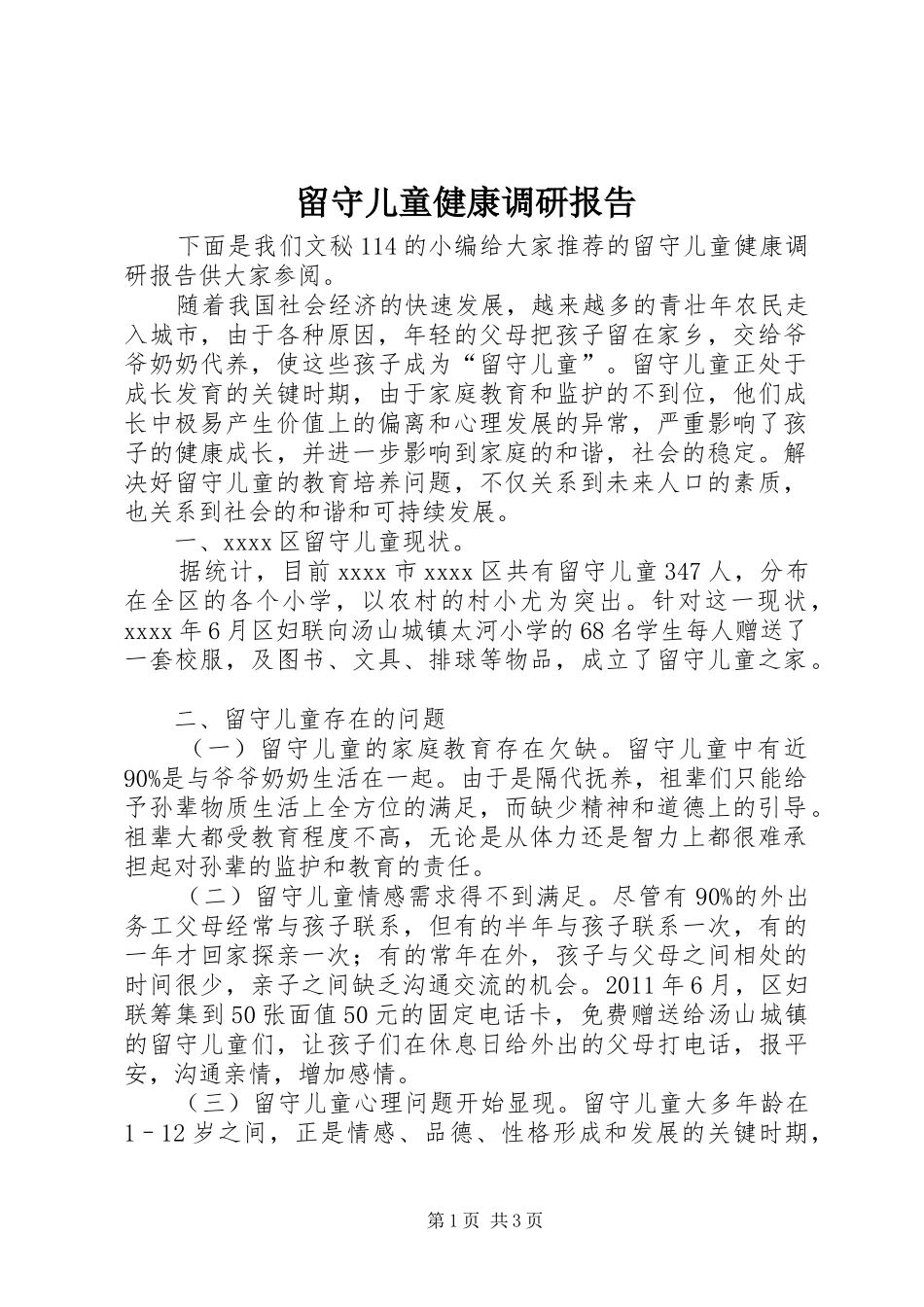 留守儿童健康调研报告_第1页