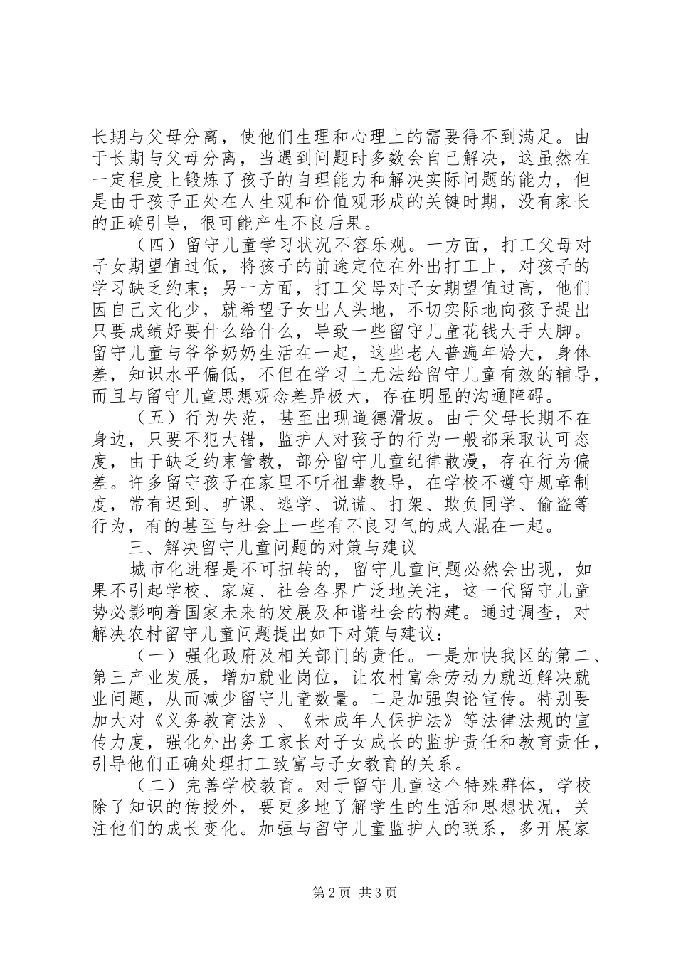 留守儿童健康调研报告_第2页