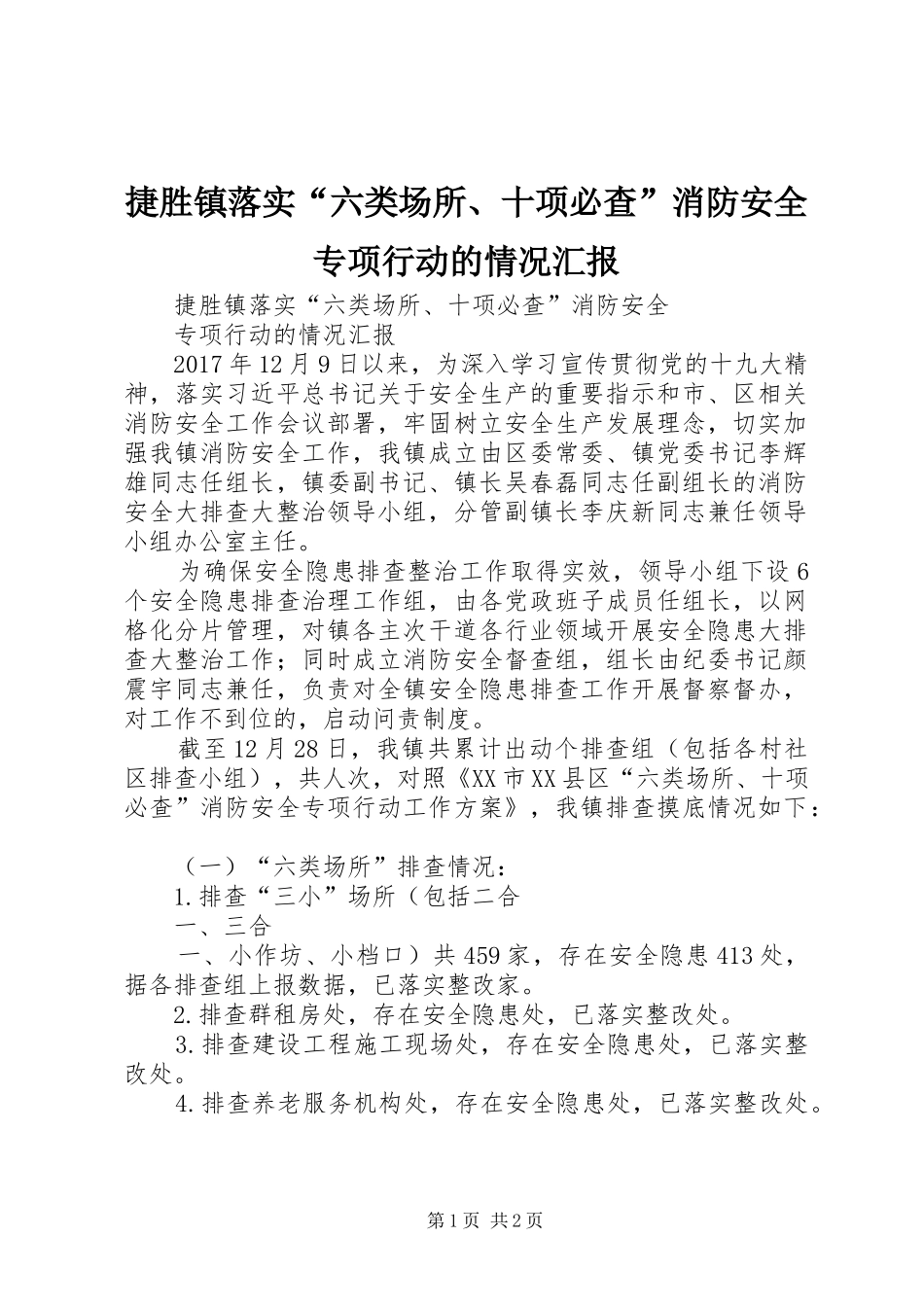 捷胜镇落实“六类场所、十项必查”消防安全专项行动的情况汇报_第1页
