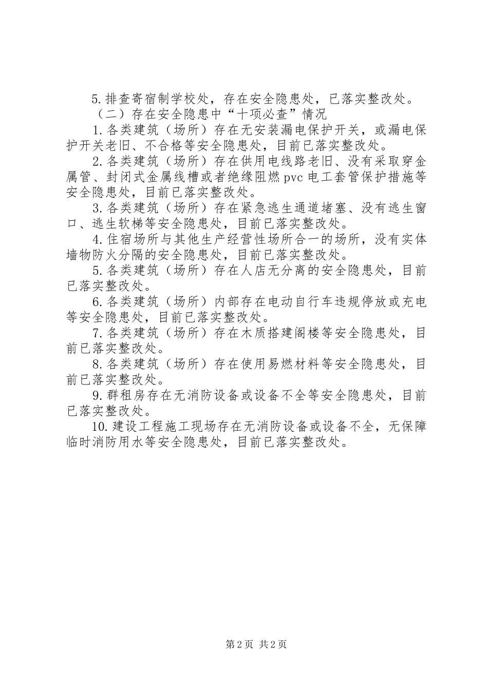 捷胜镇落实“六类场所、十项必查”消防安全专项行动的情况汇报_第2页