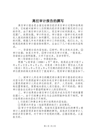 离任审计报告的撰写