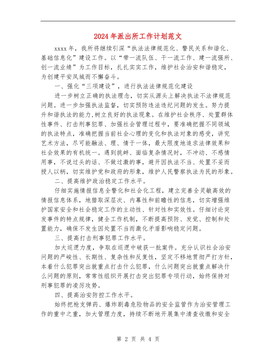 2024年派出所工作计划范文_第2页