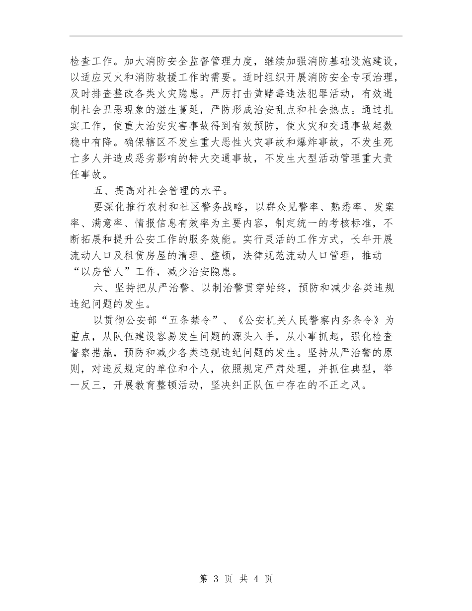 2024年派出所工作计划范文_第3页