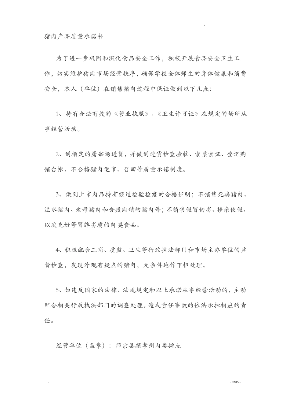 猪肉产品质量承诺书_第1页