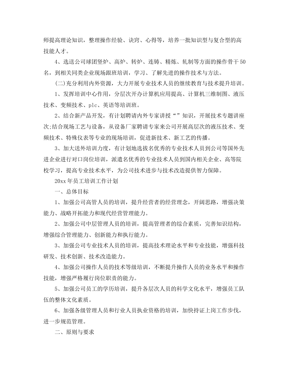 2020年员工培训工作计划 _第2页