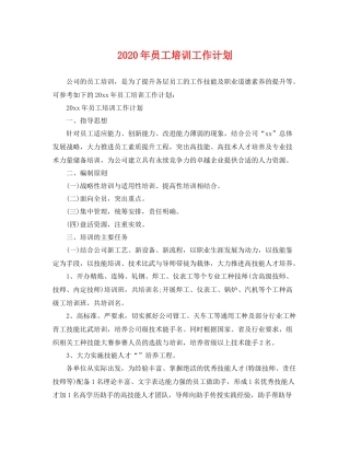 2020年员工培训工作计划 
