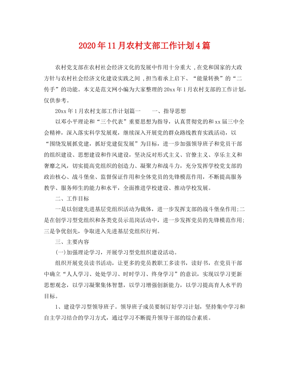 2020年11月农村支部工作计划4篇 _第1页
