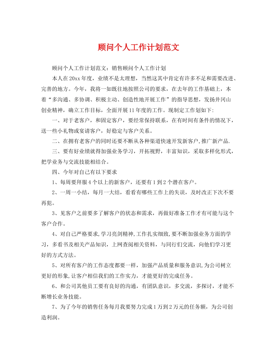 顾问个人工作计划范文 _第1页