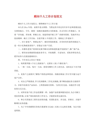 顾问个人工作计划范文 