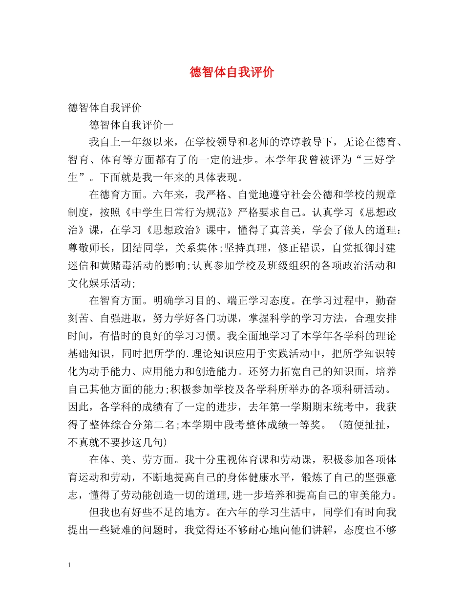 德智体自我评价 _第1页
