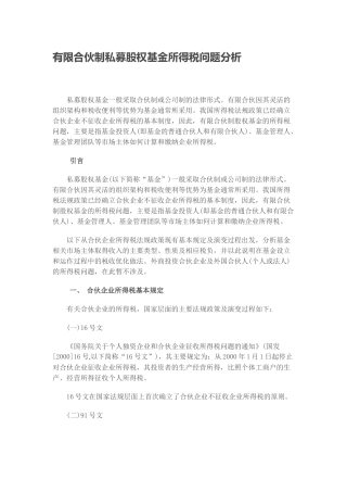 有限合伙制私募股权基金所得税问题分析