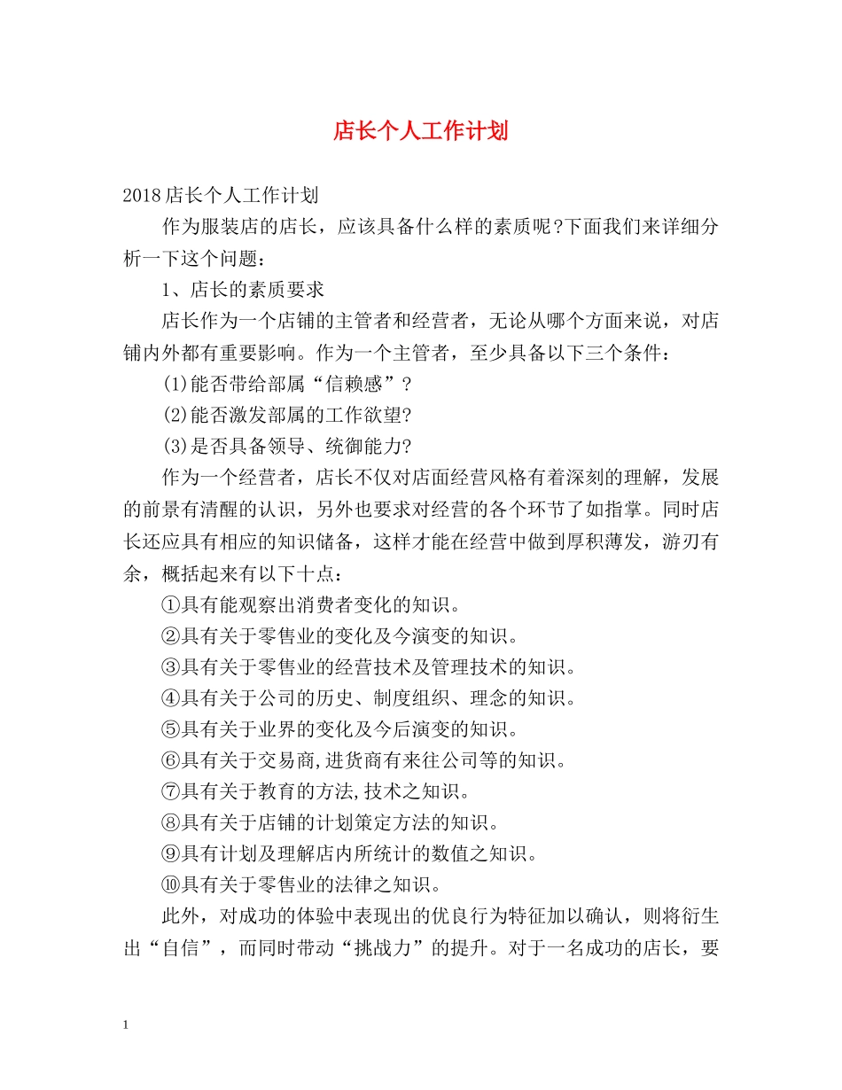 店长个人工作计划 _第1页