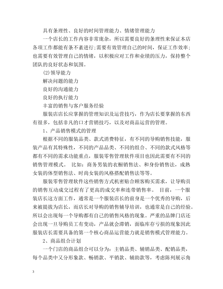 店长个人工作计划 _第3页
