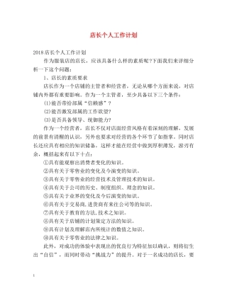 店长个人工作计划 