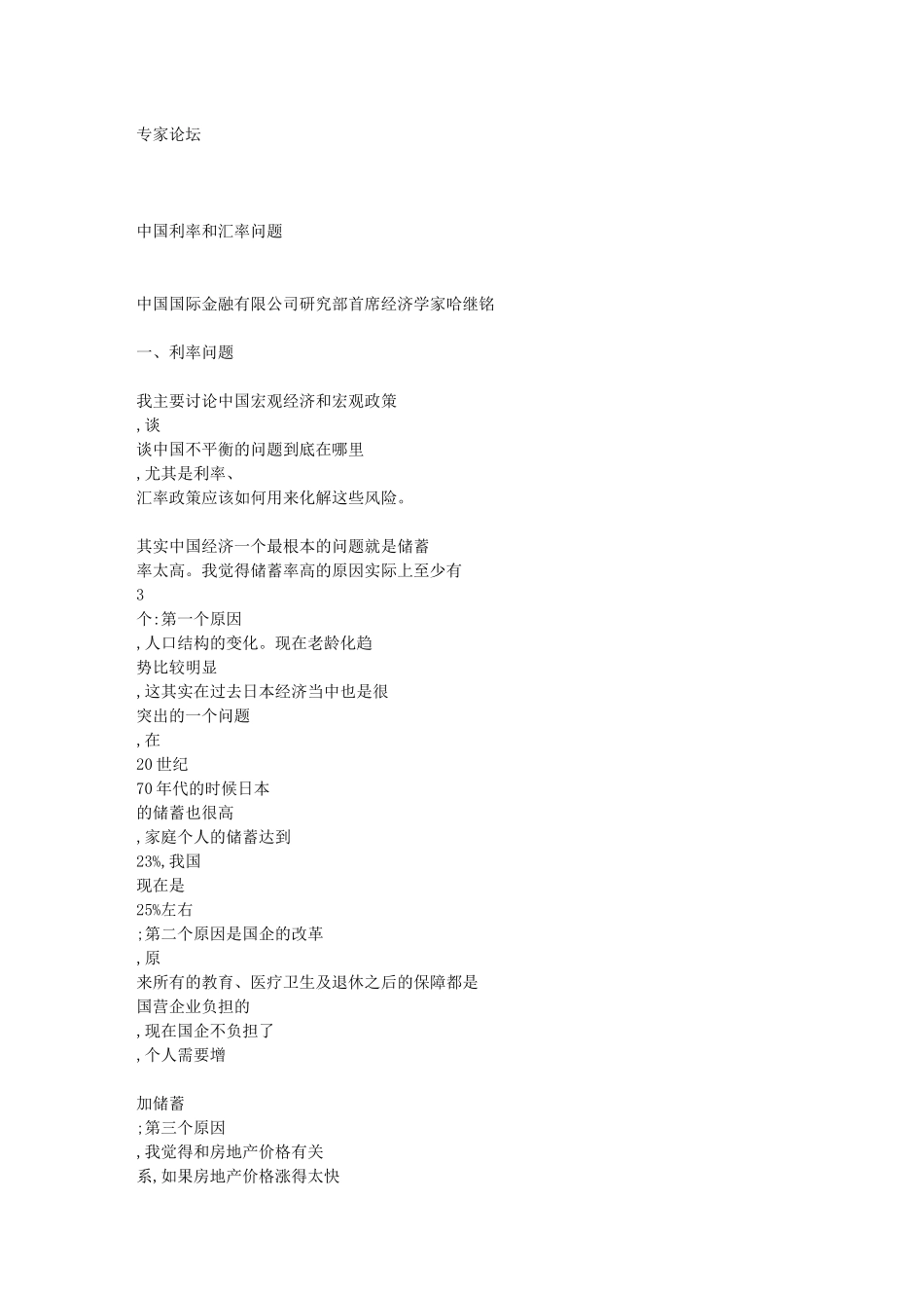 中国利率和汇率问题_第1页
