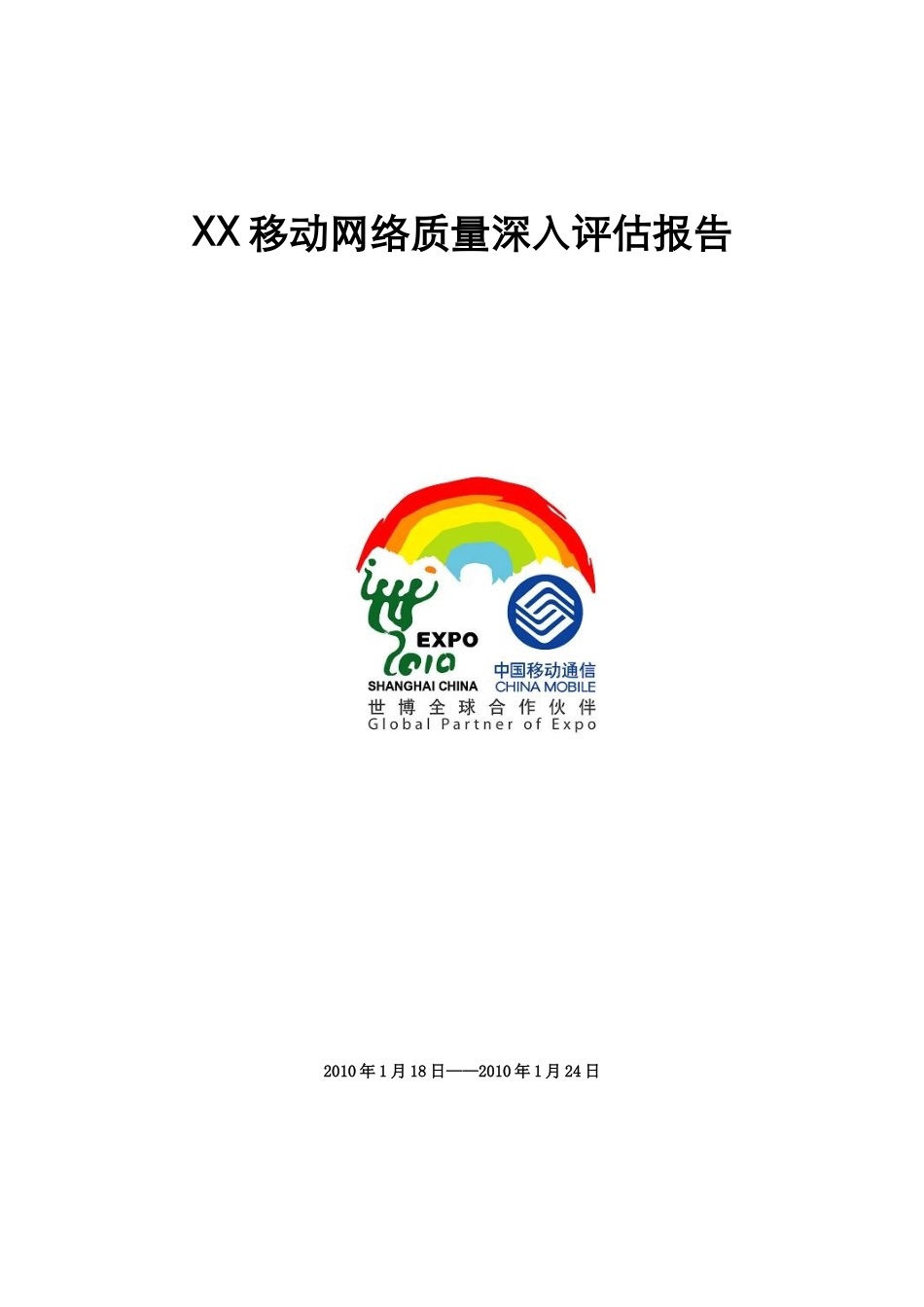 中国移动网络质量深入评估报告_第1页
