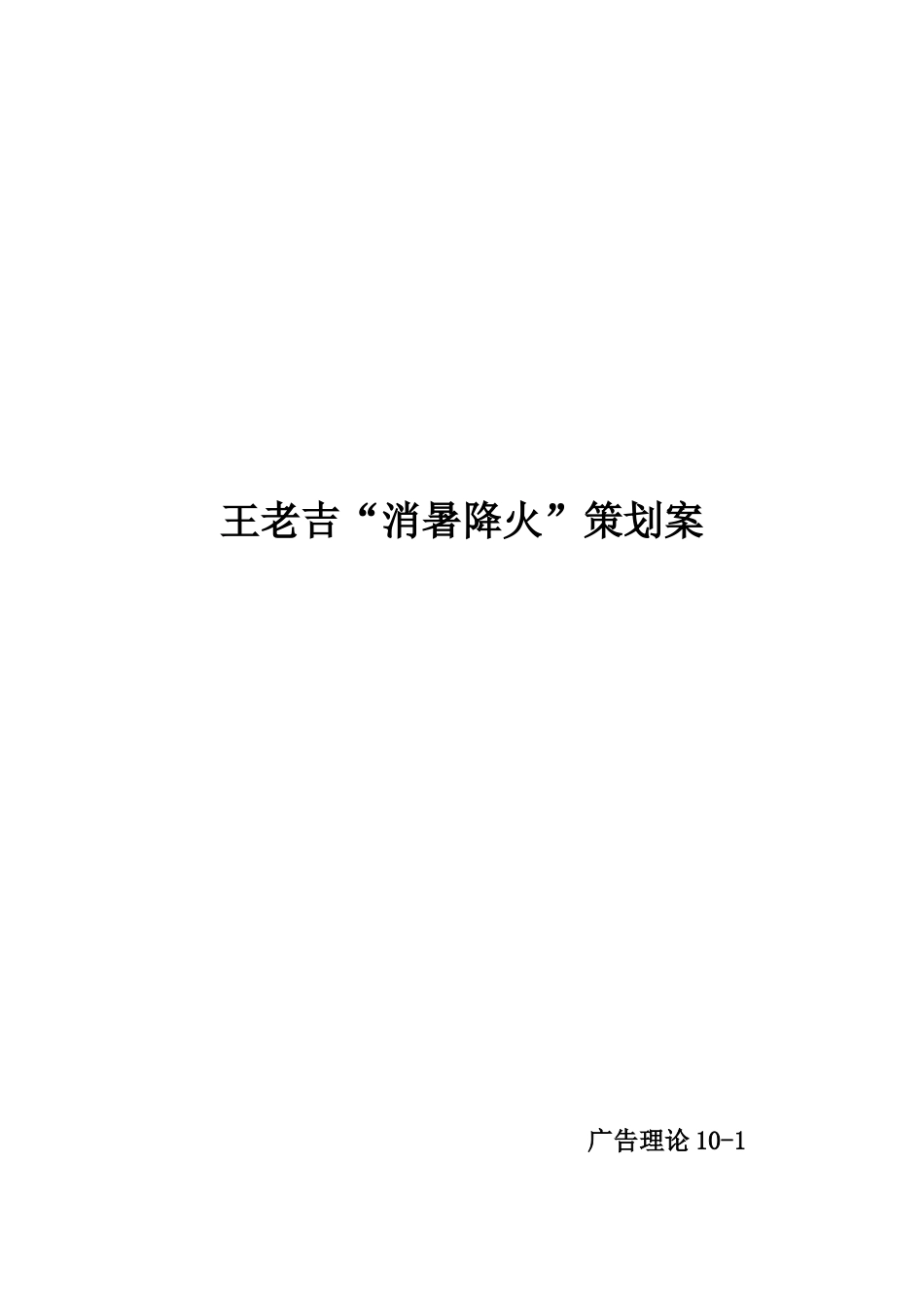 移动互联网时代的“王老吉”策划案_第1页