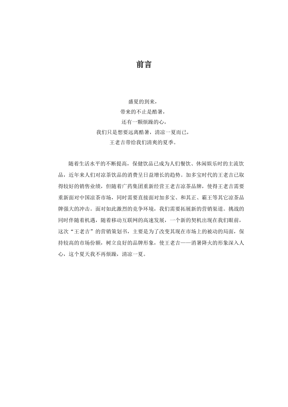 移动互联网时代的“王老吉”策划案_第3页