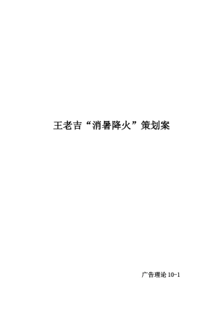 移动互联网时代的“王老吉”策划案