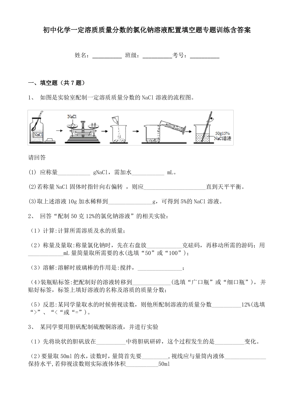 初中化学一定溶质质量分数的氯化钠溶液配置填空题专题训练含答案_第1页