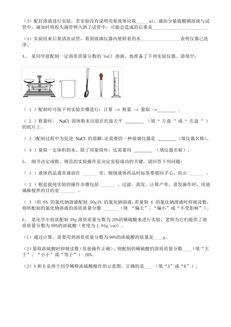 初中化学一定溶质质量分数的氯化钠溶液配置填空题专题训练含答案_第2页