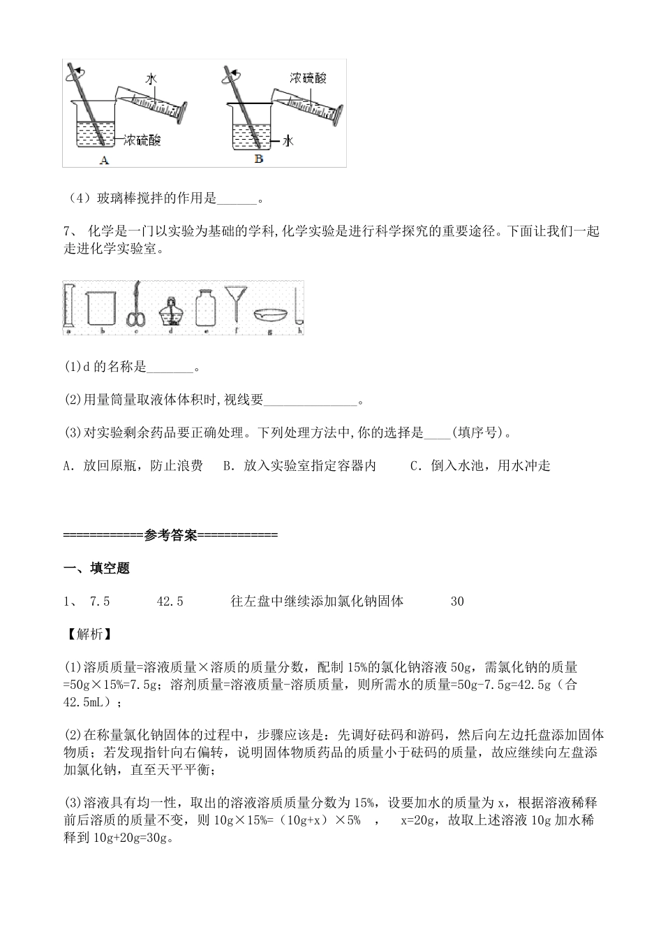 初中化学一定溶质质量分数的氯化钠溶液配置填空题专题训练含答案_第3页