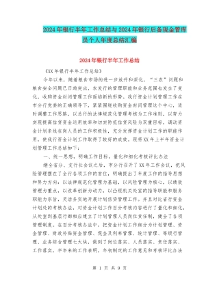 2024年银行半年工作总结与2024年银行后备现金管库员个人年度总结汇编