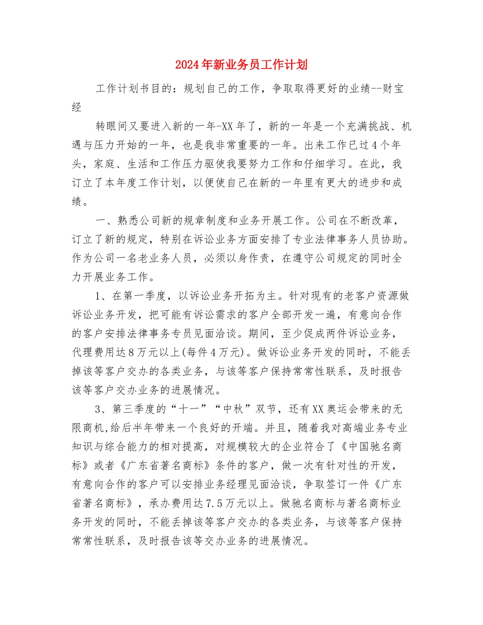 2024年料场管理员考核计划范文与2024年新业务员工作计划汇编_第3页