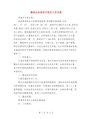 生态保护示范区工作方案