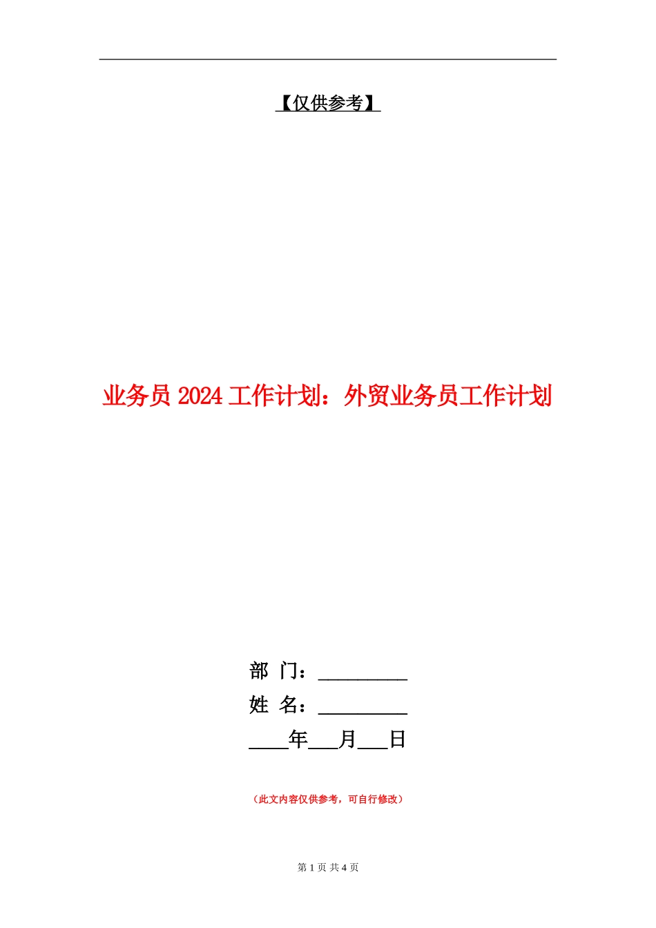 业务员2024工作计划：外贸业务员工作计划_第1页