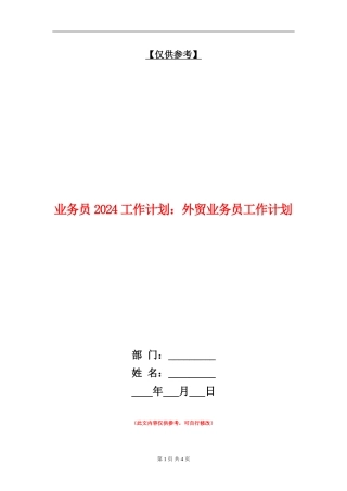 业务员2024工作计划：外贸业务员工作计划