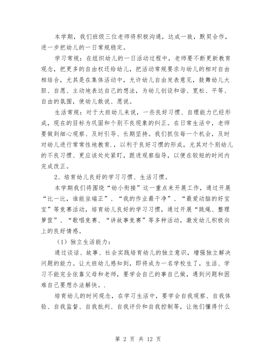 2024幼儿园大班班务工作计划范本与2024幼儿园大班班级工作计划【范文】汇编_第2页
