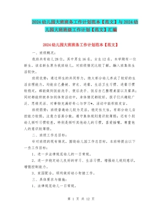 2024幼儿园大班班务工作计划范本与2024幼儿园大班班级工作计划【范文】汇编