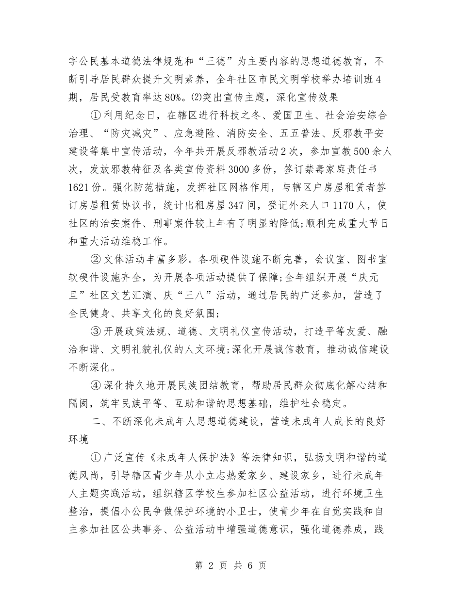 2024年社区精神文明建设年度总结范文与2024年社区综治工作下半年工作计划范文汇编_第2页