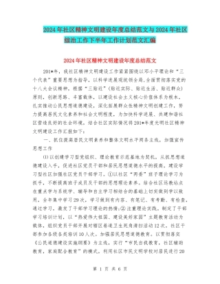 2024年社区精神文明建设年度总结范文与2024年社区综治工作下半年工作计划范文汇编