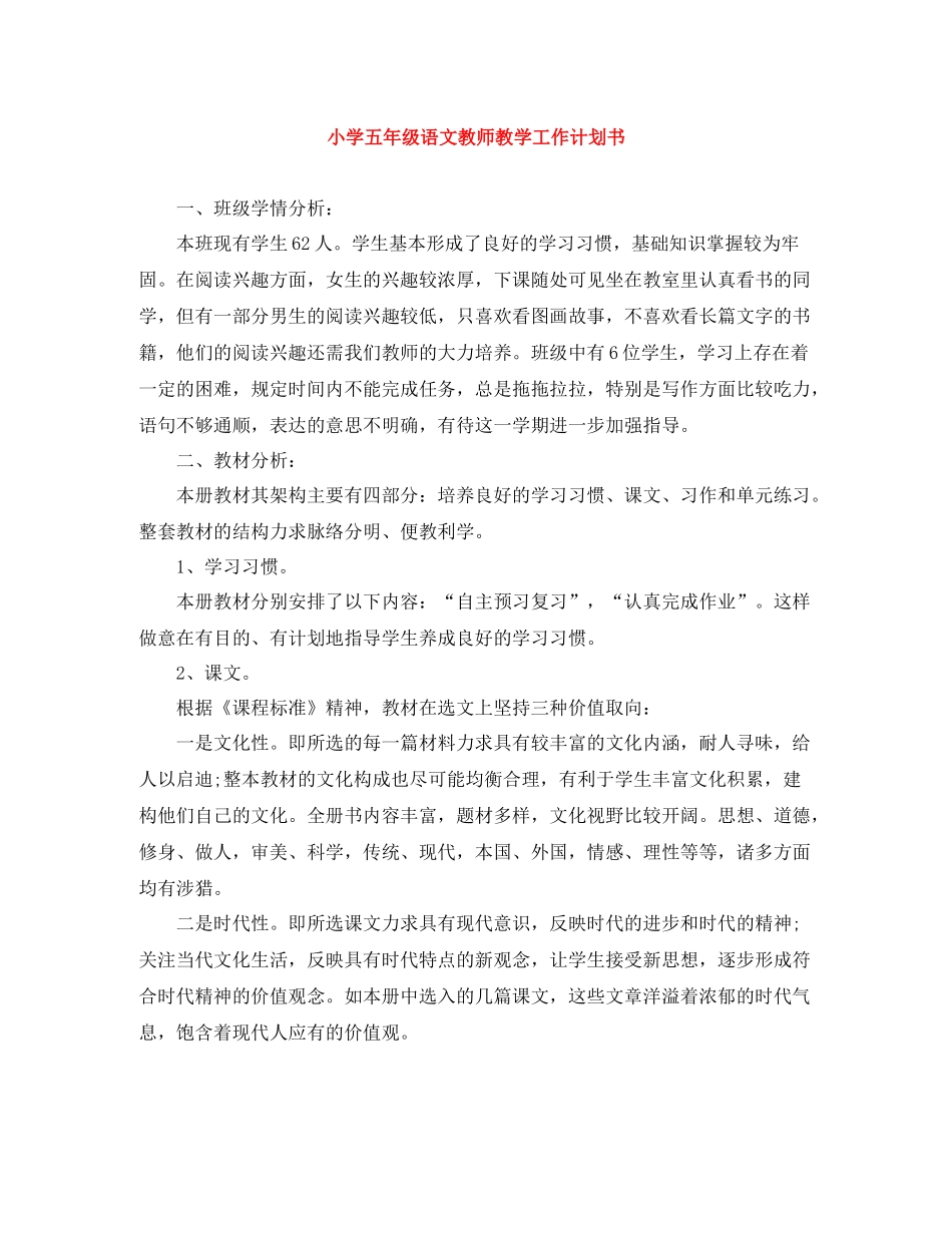 小学五年级语文教师教学工作计划书 _第1页