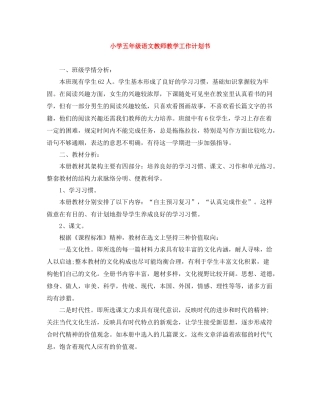 小学五年级语文教师教学工作计划书 