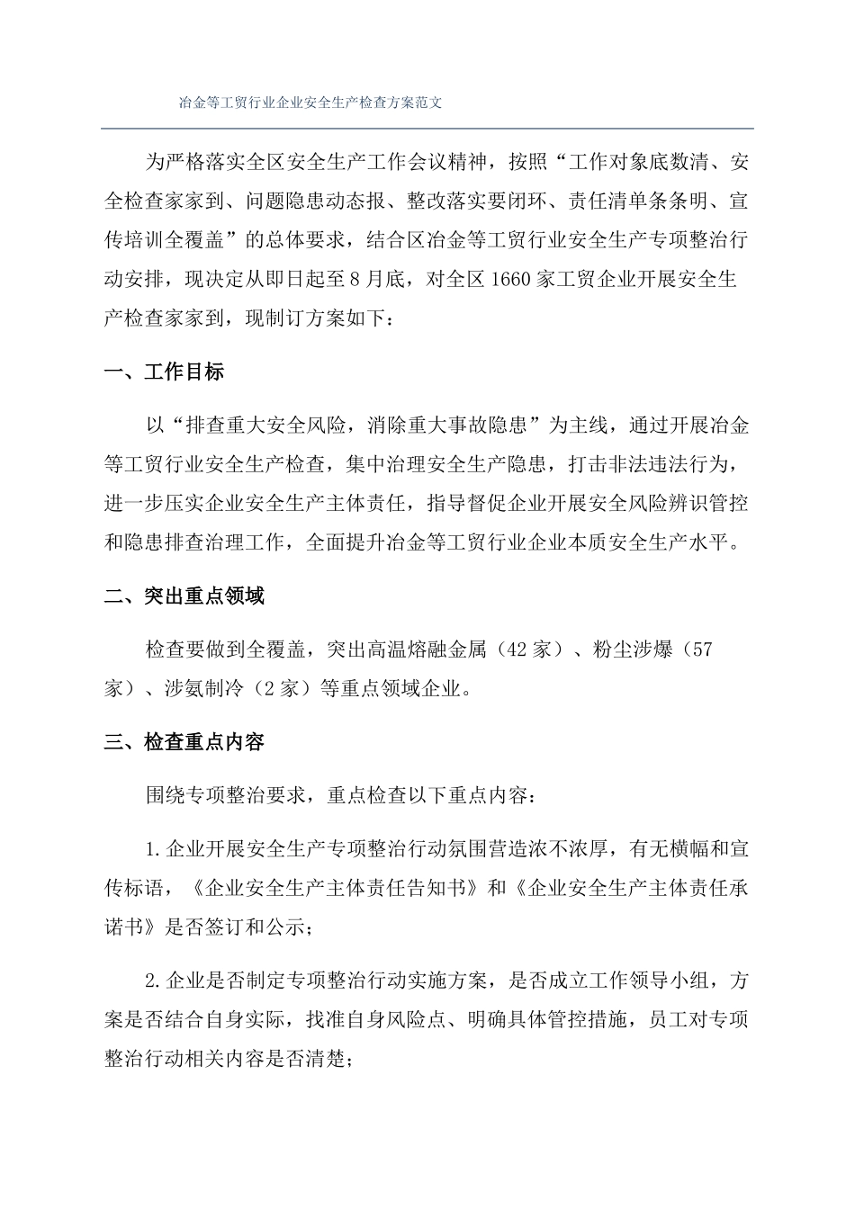 冶金等工贸行业企业安全生产检查方案范文_第1页