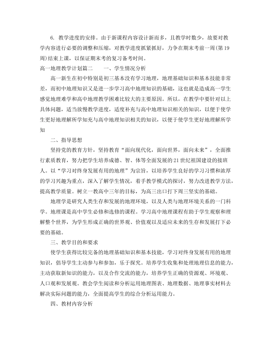 高一地理教学计划进度表 _第3页
