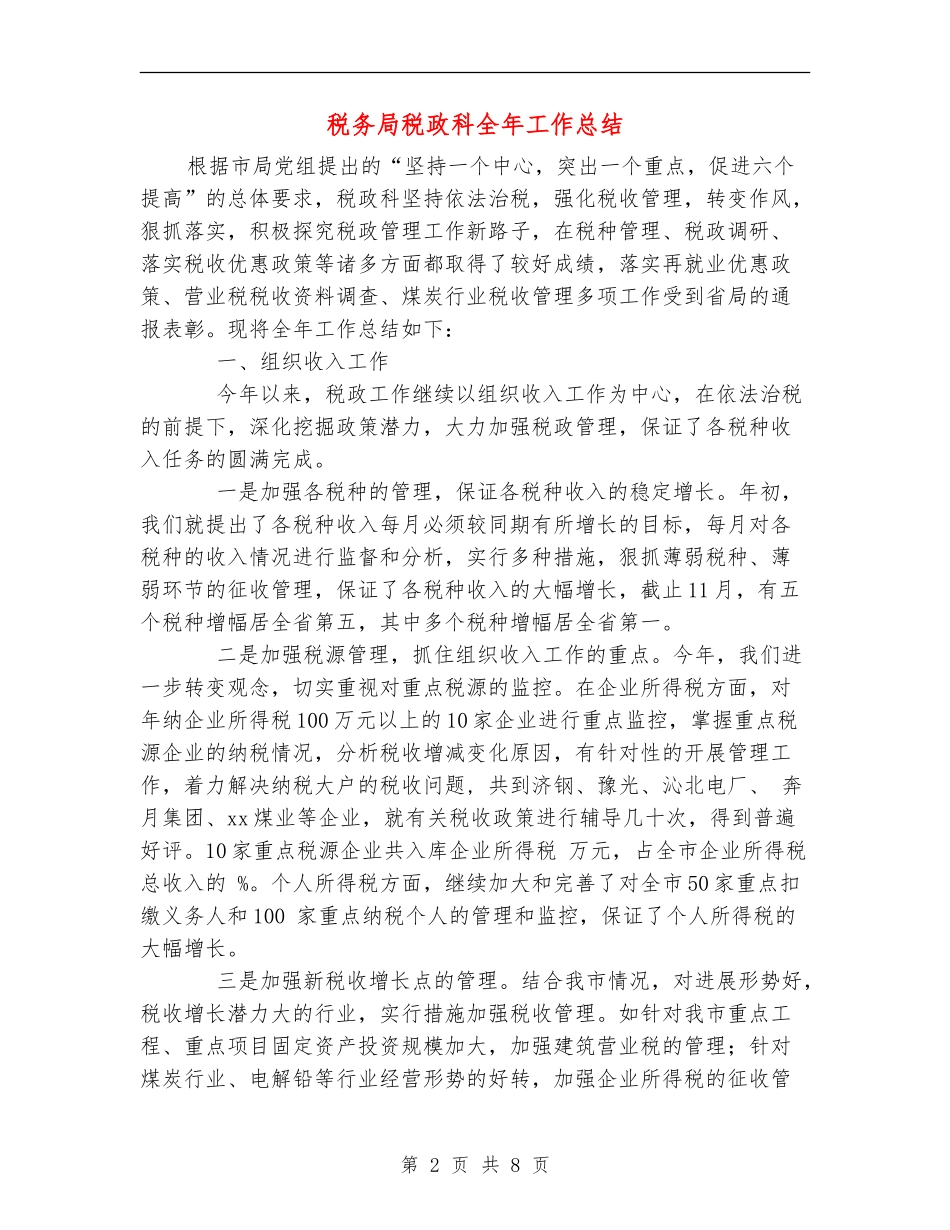 税务局税政科全年工作总结_第2页