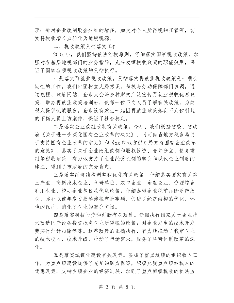 税务局税政科全年工作总结_第3页