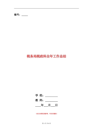 税务局税政科全年工作总结
