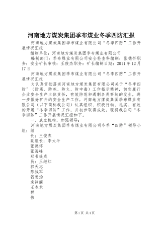 河南地方煤炭集团季布煤业冬季四防汇报