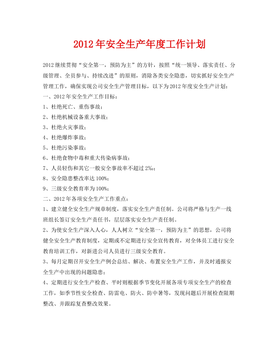 《安全管理文档》之2020年安全生产年度工作计划2_第1页