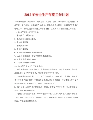 《安全管理文档》之2020年安全生产年度工作计划2
