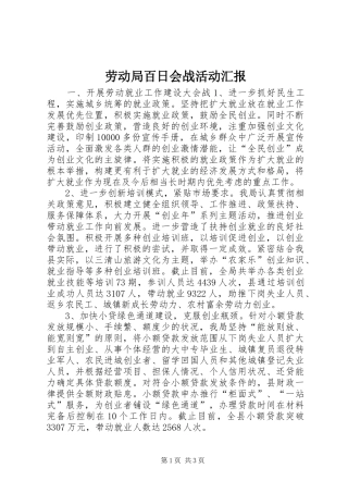 劳动局百日会战活动汇报