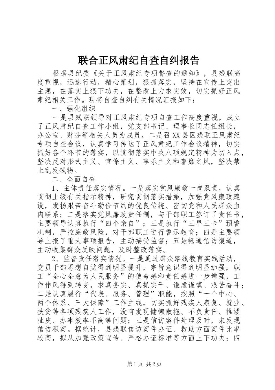 联合正风肃纪自查自纠报告_第1页