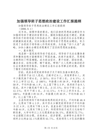 加强领导班子思想政治建设工作汇报提纲 (13)